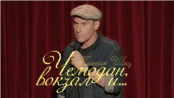 Михаил Шац. Чемодан, вокзал и... Михаил Шац. Чемодан, вокзал и...