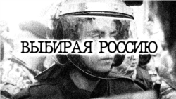 Выбирая Россию Выбирая Россию