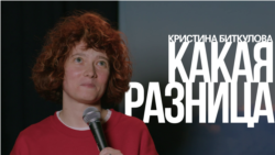 Кристина Биткулова. Какая разница Кристина Биткулова. Какая разница