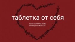 Таблетка от себя