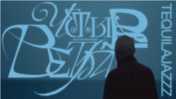 Tequilajazzz — Четыре ветра Tequilajazzz — Четыре ветра