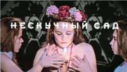 Нескучный сад Нескучный сад