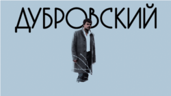 Дубровский Дубровский