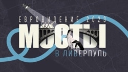 Евровидение 2023. «Мосты в Ливерпуль» Евровидение 2023. «Мосты в Ливерпуль»