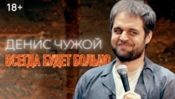 Денис Чужой Денис Чужой