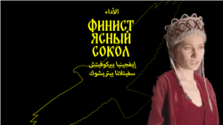 Финист Ясный Сокол Финист Ясный Сокол