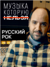 VV_Forbidden_Music_Portrat_Russian_Rock