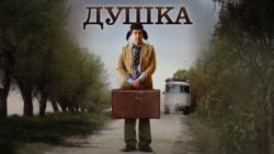 Душка Душка