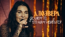 Делаем то, что нам нравится – АлоэВера Делаем то, что нам нравится – АлоэВера