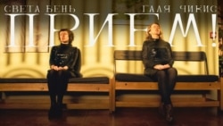 Прием! Прием!