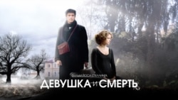 Девушка и смерть Девушка и смерть