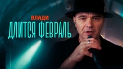 Длится февраль Длится февраль