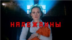 Моноспектакль «Надеждины» Моноспектакль «Надеждины»
