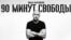 90 минут свободы