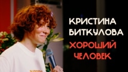 Кристина Биткулова — Хороший человек Кристина Биткулова — Хороший человек